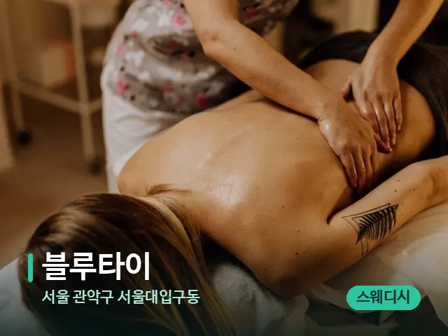 서울 관악구 서울대입구동 블루타이 — 마사지 관리를 받는 장면