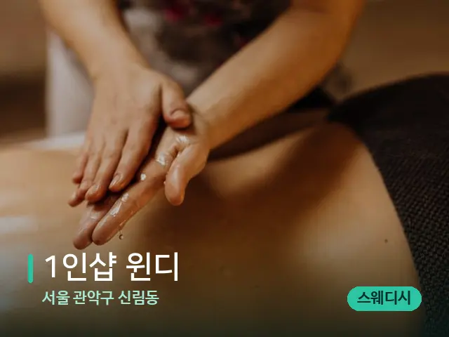 서울 관악구 신림동 1인샵 윈디 — 마사지 관리를 받는 장면