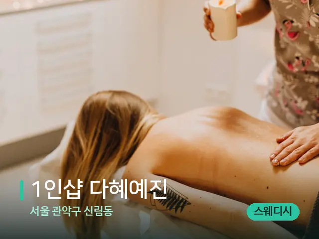 서울 관악구 신림동 1인샵 다혜예진 — 마사지 관리를 받는 장면