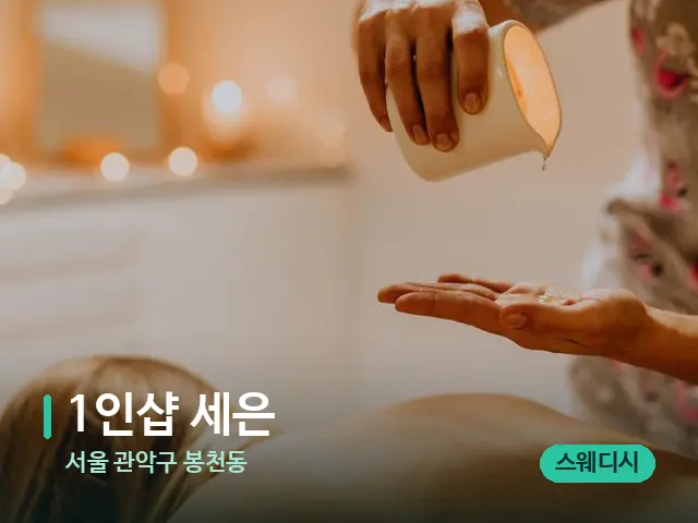 서울 관악구 봉천동 1인샵 세은 — 마사지 관리를 받는 장면