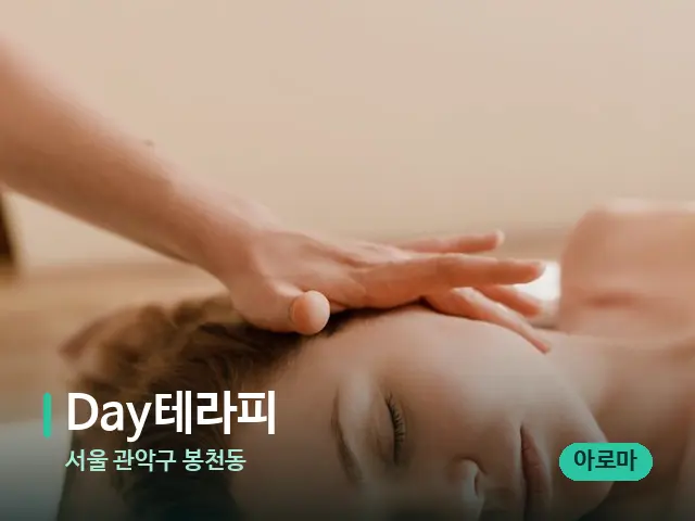 서울 관악구 봉천동 Day테라피 — 마사지 관리를 받는 장면