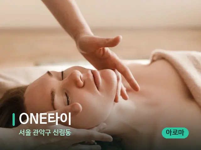서울 관악구 신림동 ONE타이 — 마사지 관리를 받는 장면