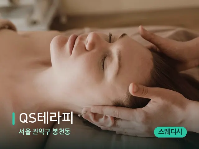 서울 관악구 봉천동 QS테라피 — 마사지 관리를 받는 장면