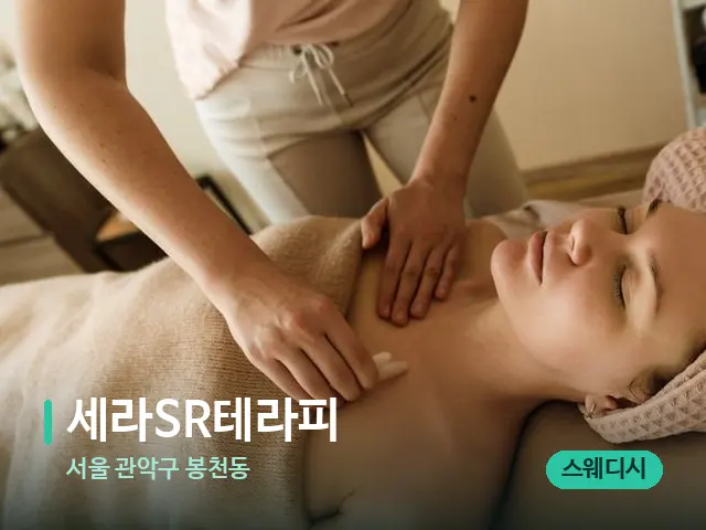 서울 관악구 봉천동 세라SR테라피 — 마사지 관리를 받는 장면