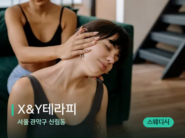 서울 관악구 신림동 X&Y테라피 — 마사지 관리를 받는 장면