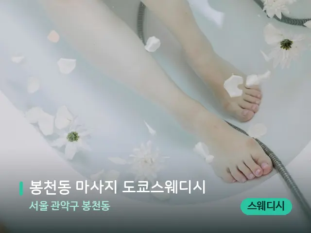 서울 관악구 봉천동 봉천동 마사지 도쿄스웨디시 — 마사지 관리를 받는 장면