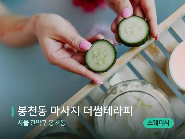 서울 관악구 봉천동 봉천동 마사지 더썸테라피 — 마사지 관리를 받는 장면