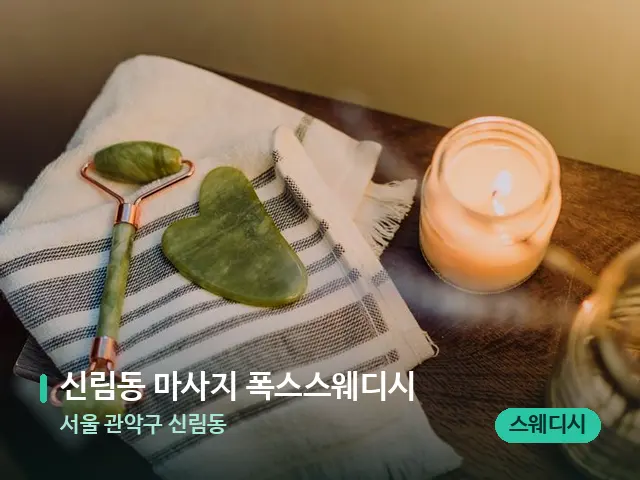 서울 관악구 신림동 신림동 마사지 폭스스웨디시 — 마사지 관리를 받는 장면
