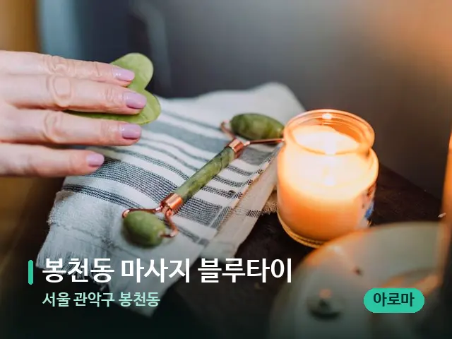 서울 관악구 봉천동 봉천동 마사지 블루타이 — 마사지 관리를 받는 장면