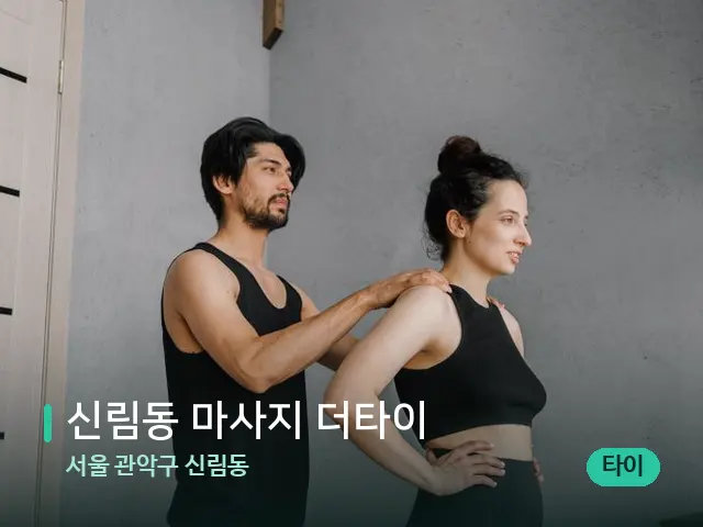 서울 관악구 신림동 신림동 마사지 더타이 — 마사지 관리를 받는 장면