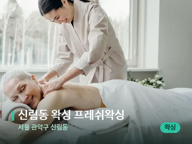 서울 관악구 신림동 신림동 왁싱 프레쉬왁싱 — 마사지 관리를 받는 장면